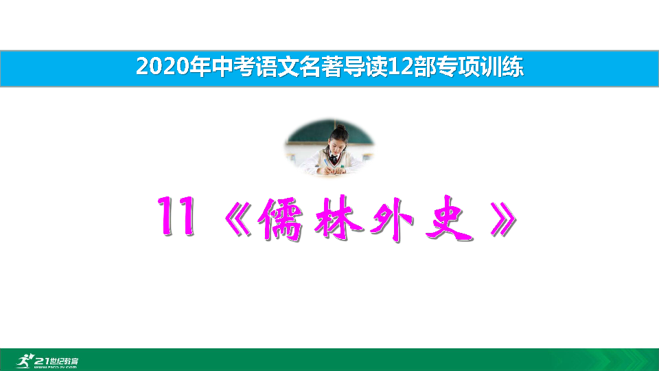 2020中考12部必读名著考前集训 第十一部 儒林外史 课件(共21张PPT)