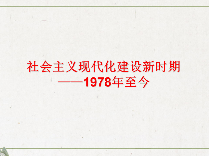 人教版历史（中职）中国现代史：第四章 社会主义现代化建设新时期的政治经济概况 课件（112张PPT）