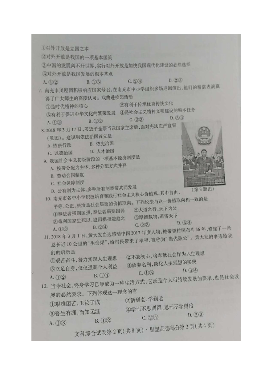 四川省南充市2018年中考政治试卷（图片版，无答案）