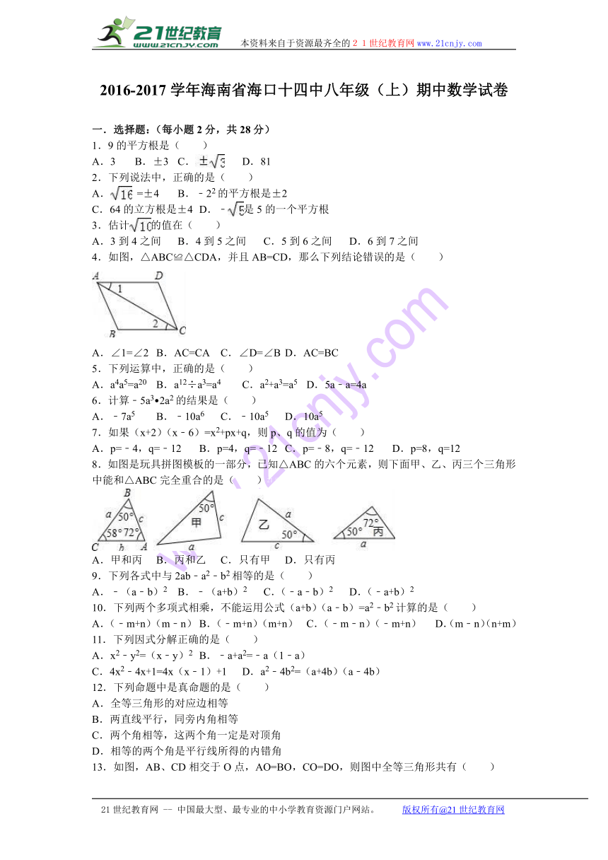 海南省海口十四中2016-2017学年八年级（上）期中数学试卷（解析版）