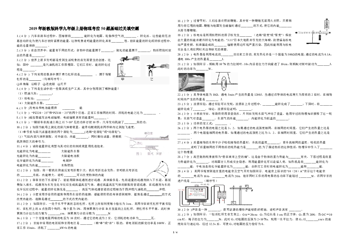 2019年浙教版科学九年级上册物理考前50题基础过关填空题（组卷）