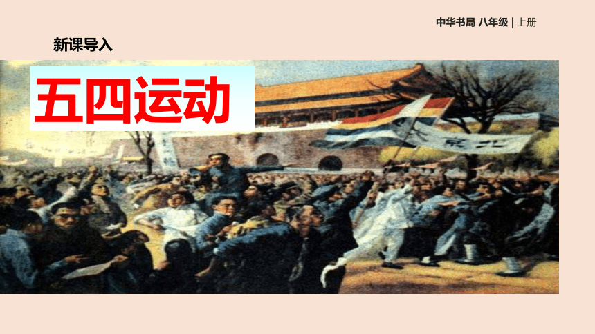 2017年秋八年级历史上册第3单元新民主主义革命的兴起第11课五四运动课件中华书局版