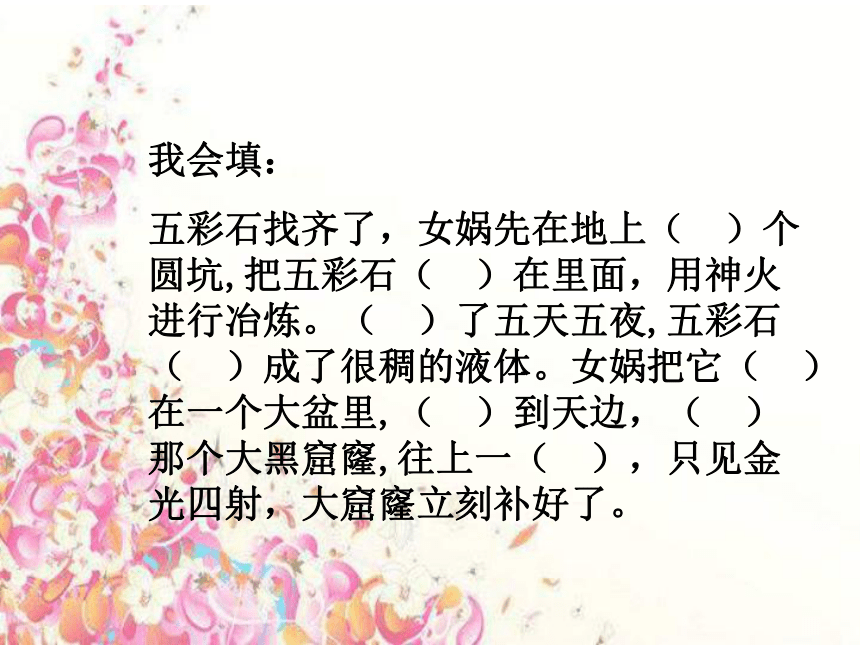 语文二年级下北师大版《女娲补天》课件1