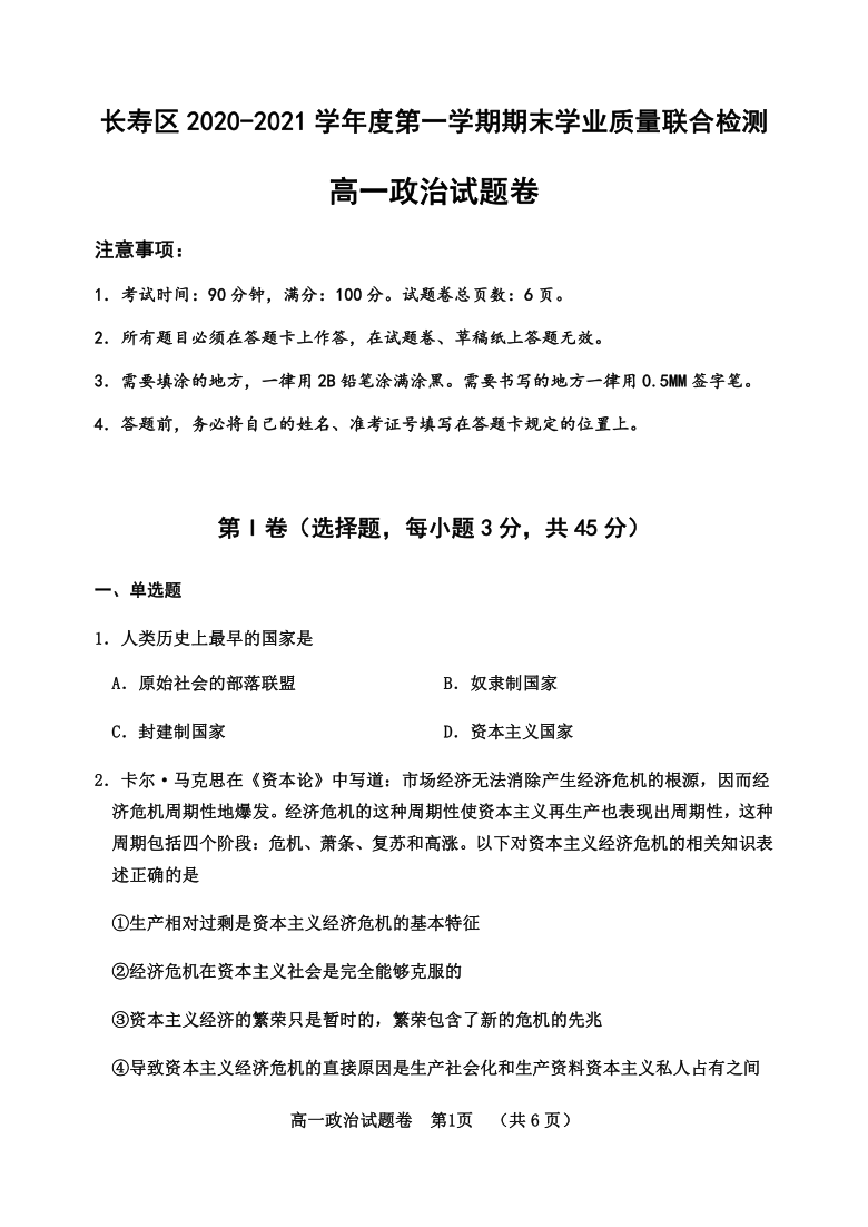 重庆市长寿区2020-2021学年高一上学期期末学业质量联合检测政治试题 Word版含答案