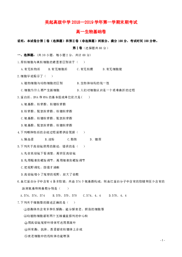 陕西省吴起高级中学2018-2019学年高一生物上学期期末考试试题（基础）