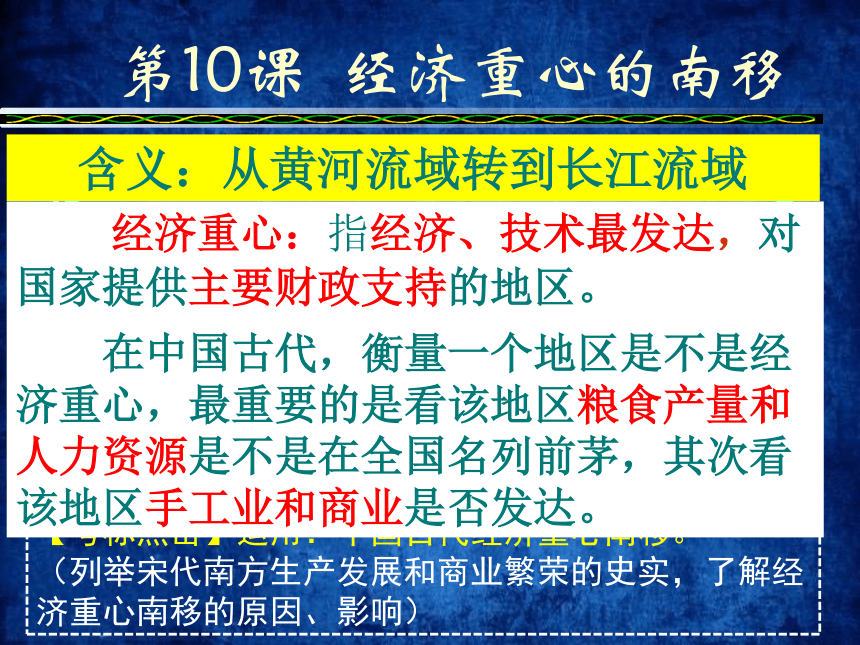 湖南省长沙市周南中学（人教版）七年级历史下册课件 第10课：经济重心的南移 (共26张PPT)