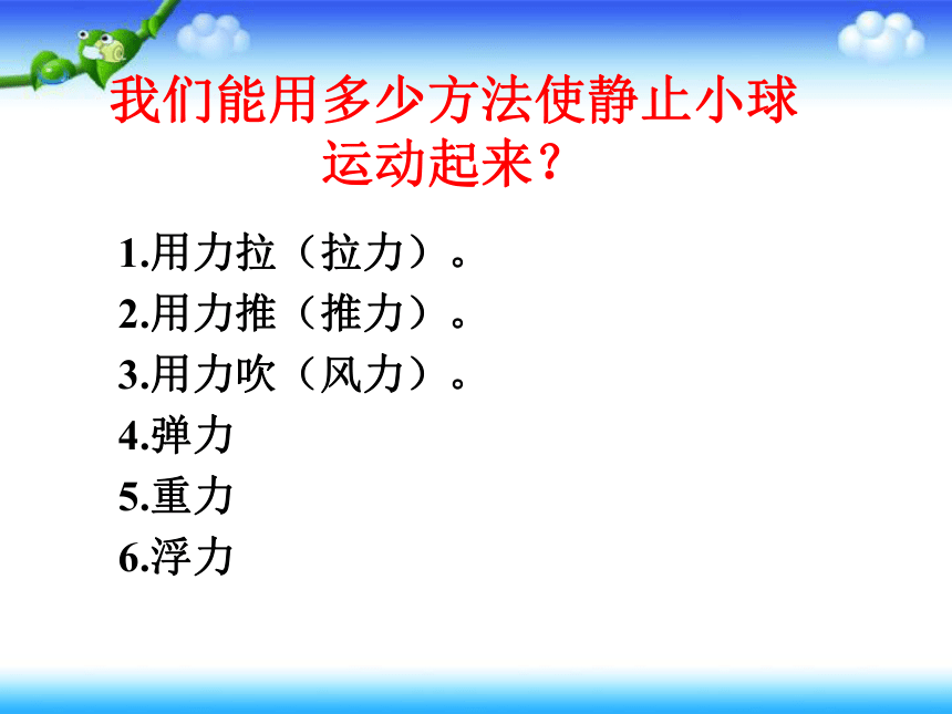 小学科学  冀教版  四年级上册  10 怎样让小球动起来 课件