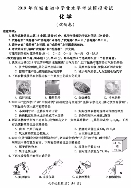 安徽省宣城市2019年初三下学期初中学业水平考试模拟化学试卷（pdf版有答案）