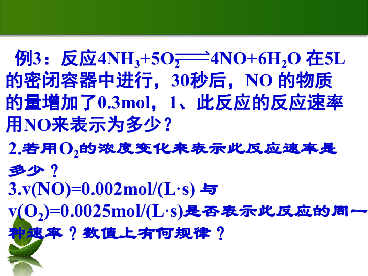 高中化学苏教版必修二 2．1．1 化学反应速率课件（共16张PPT）