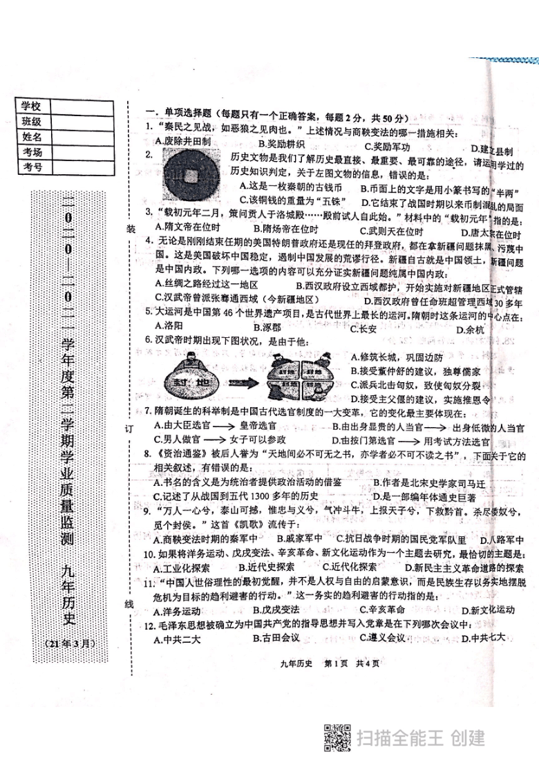 辽宁省鞍山市铁东区2020-2021学年第二学期九年级历史3月学业质量监测试题（扫描版，含答案）