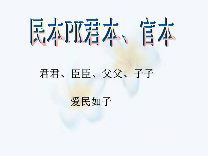 4[1].14 论民本 课件6 （语文版必修5）