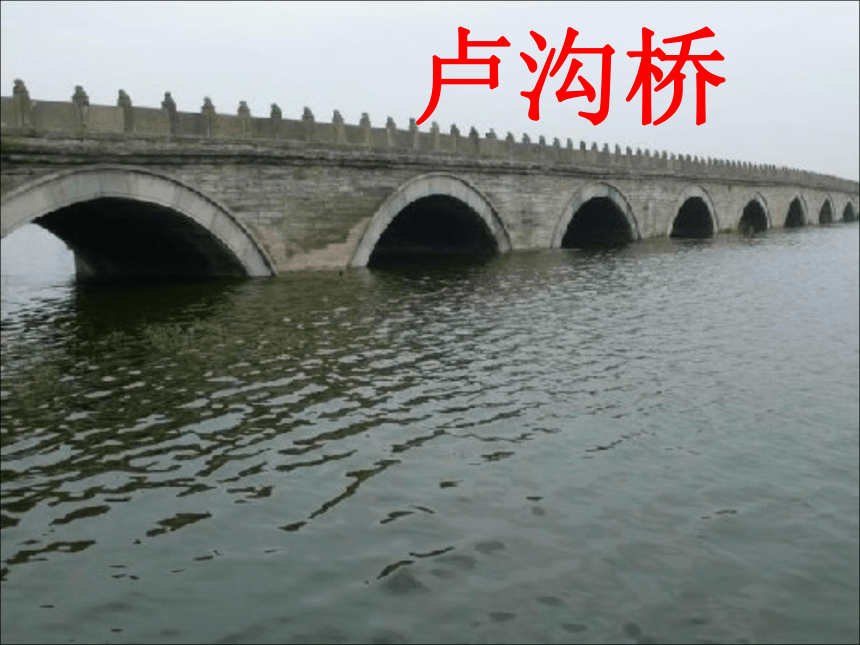 17 中国石拱桥课件 (共46张PPT)