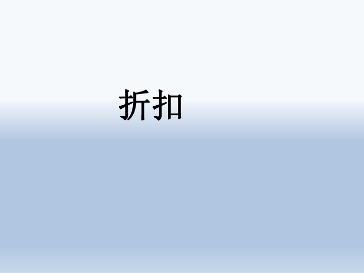 1.3纳税与折扣课件 (共19张PPT)