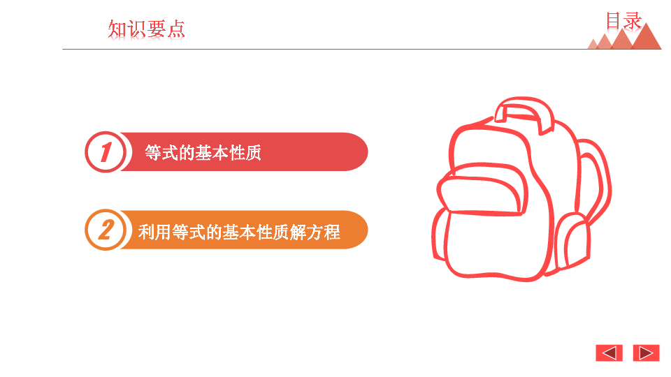 2020秋冀教版七年级数学上册5.2 等式的基本性质课件(共21张PPT)