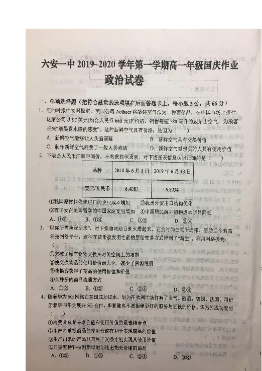 安徽省六安一中2019-2020学年高一上学期国庆返校作业考试政治试题 扫描版含答案