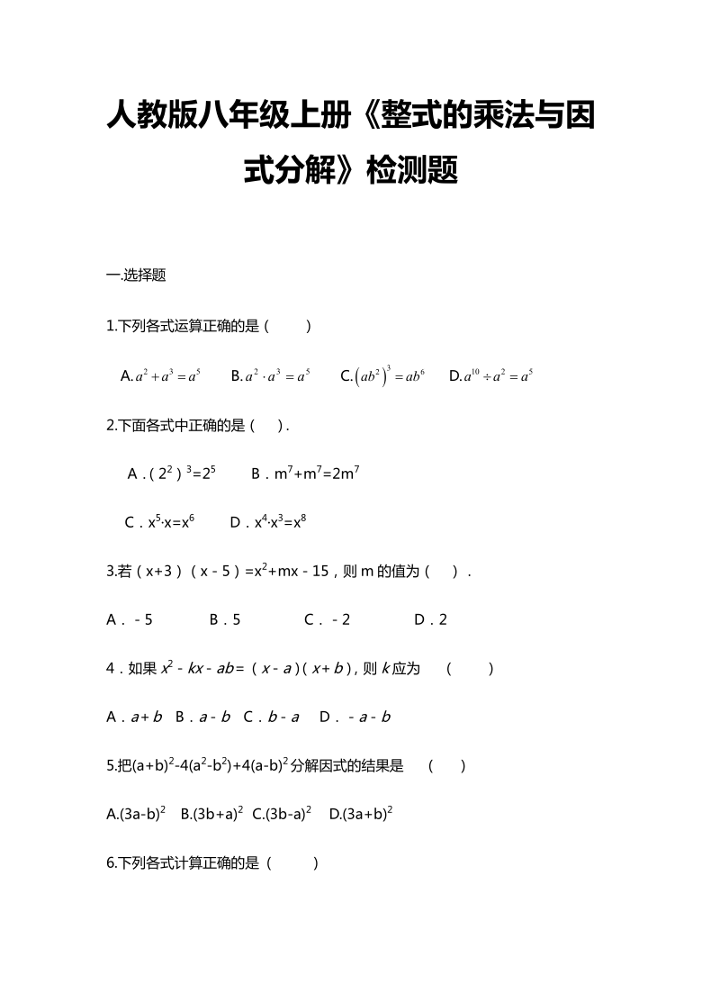 人教版八年级数学上册第14章《整式的乘法与因式分解》检测题（word版无答案）