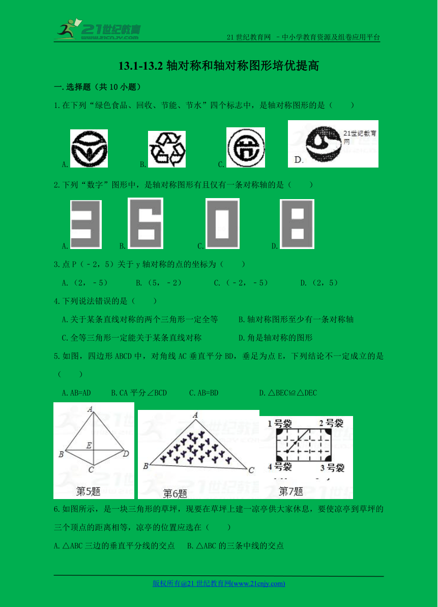 13.1-13.2轴对称和画轴对称图形培优提高试题