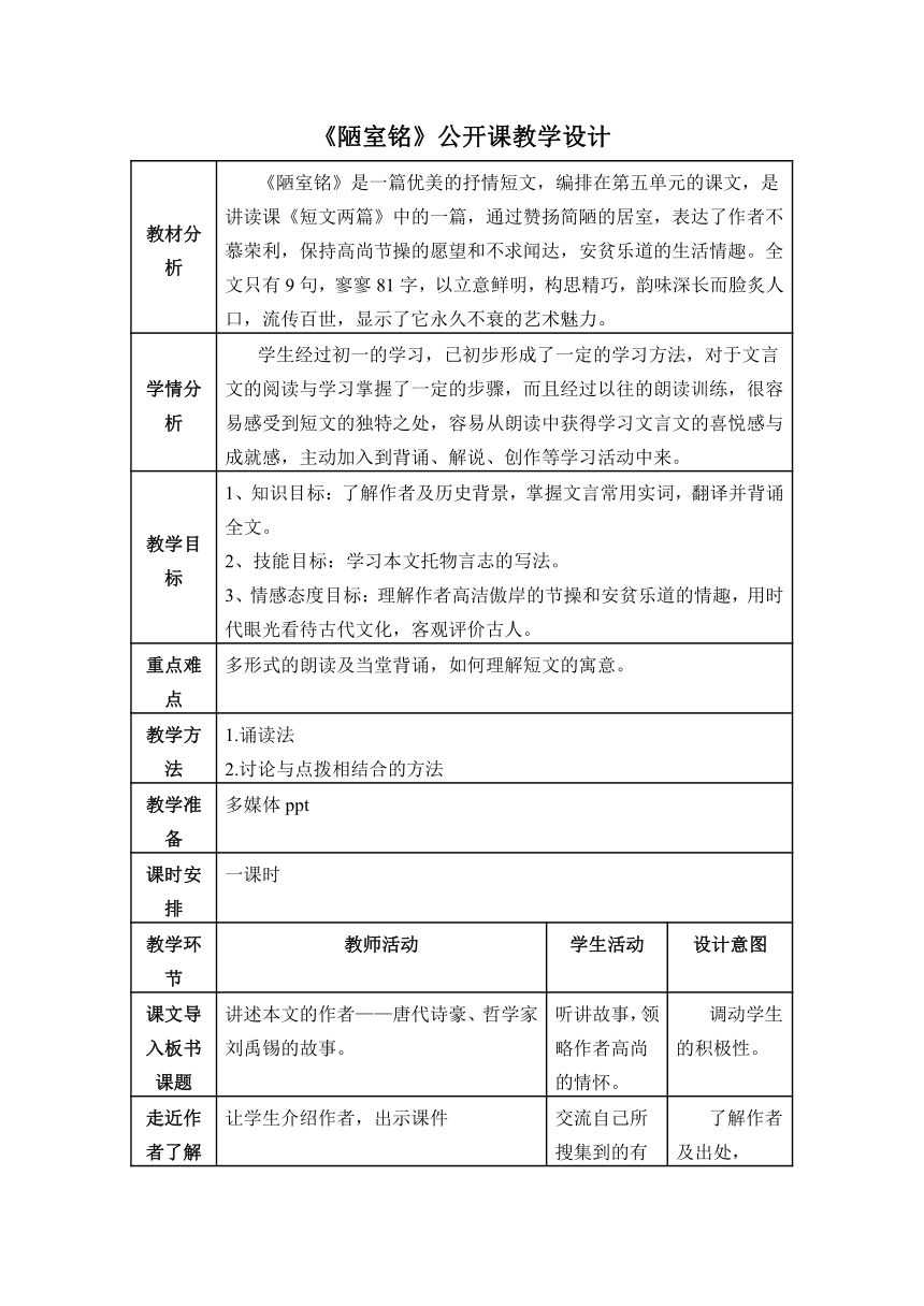 人教版八年级上册第五单元第22课《陋室铭》公开课教学设计