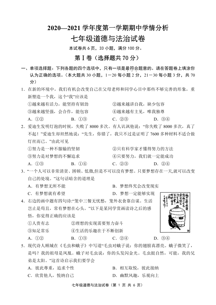 2020—2021学年度第一学期期中学情分析 七年级道德与法治试卷(word版