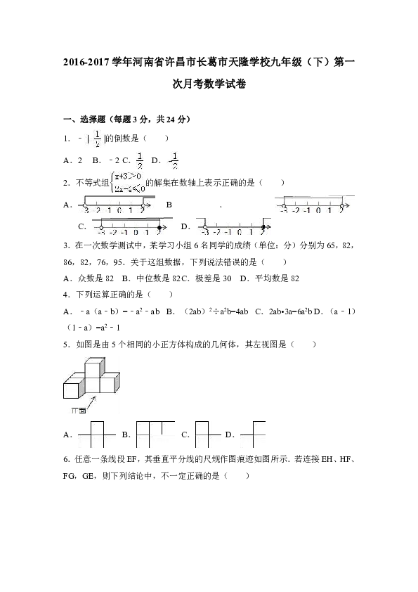 河南省许昌市长葛市天隆学校2016-2017学年九年级（下）第一次月考数学试卷（解析版）