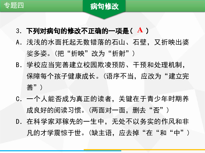 2020年春人教版语文七年级下册期末专题复习课件：专题四病句修改(15张PPT)