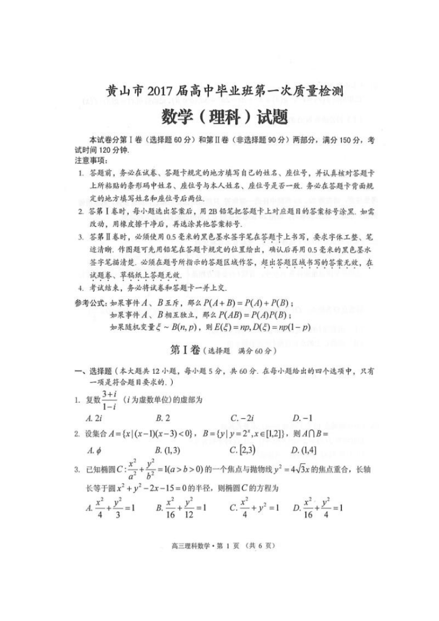 安徽省黄山市2017届高三上学期第一次质量检测（期末）数学（理）试题（扫描版）