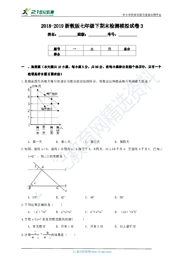 2018-2019浙教版七年级下期末检测模拟试卷3