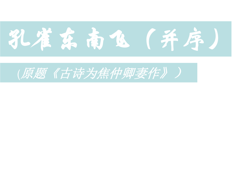 6《孔雀东南飞  并序》授课课件