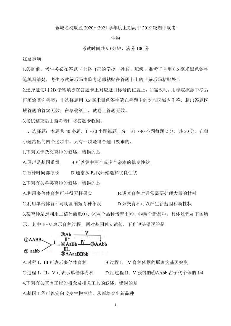 四川省成都市蓉城名校联盟2020-2021学年高二上学期期中联考试题 生物  含答案