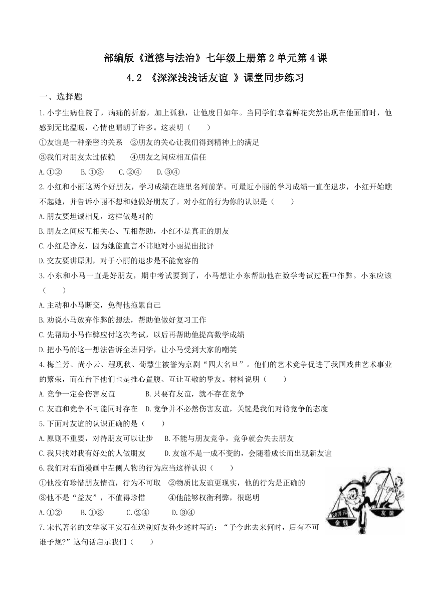 人教版《道德与法治》七年级上册:4.2 《深深浅浅话友谊 》课堂同步练习(无答案）