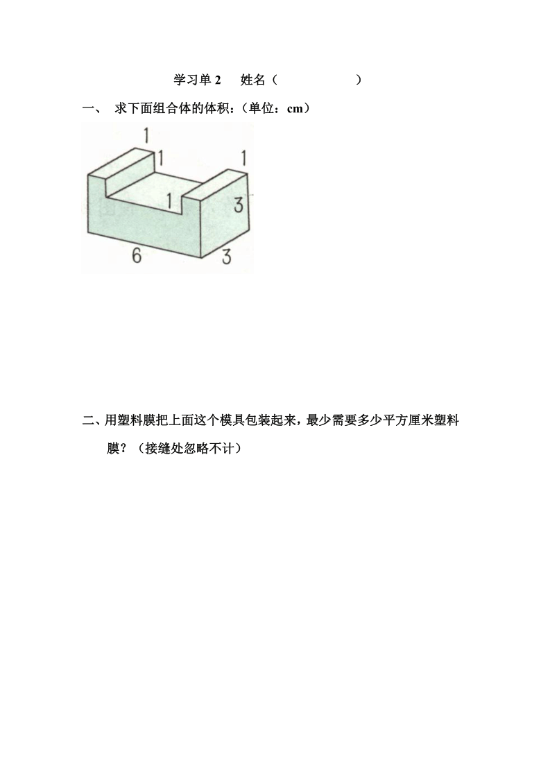 五年级下册数学导学案 4.5 组合体的体积  沪教版