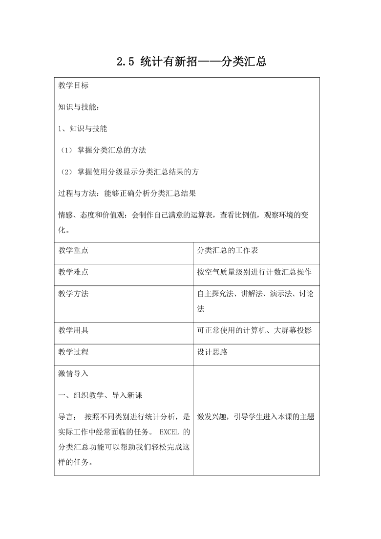 辽师大版七年级信息技术下册2.5《统计有新招——分类汇总》教案 （表格式）