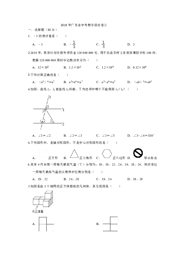 2019年广东省中考数学信息卷三(解析版)