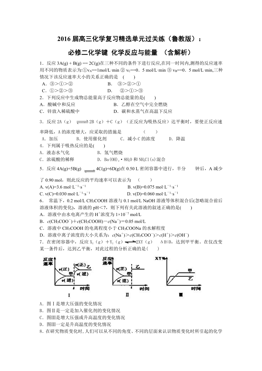 2016届高三化学复习精选单元过关练（鲁教版）：必修二化学键 化学反应与能量 （含解析）