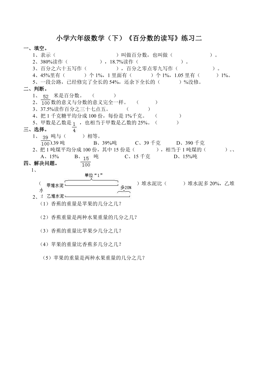 西师大版小学六年级数学（下）《百分数的读写》练习二（含答案）