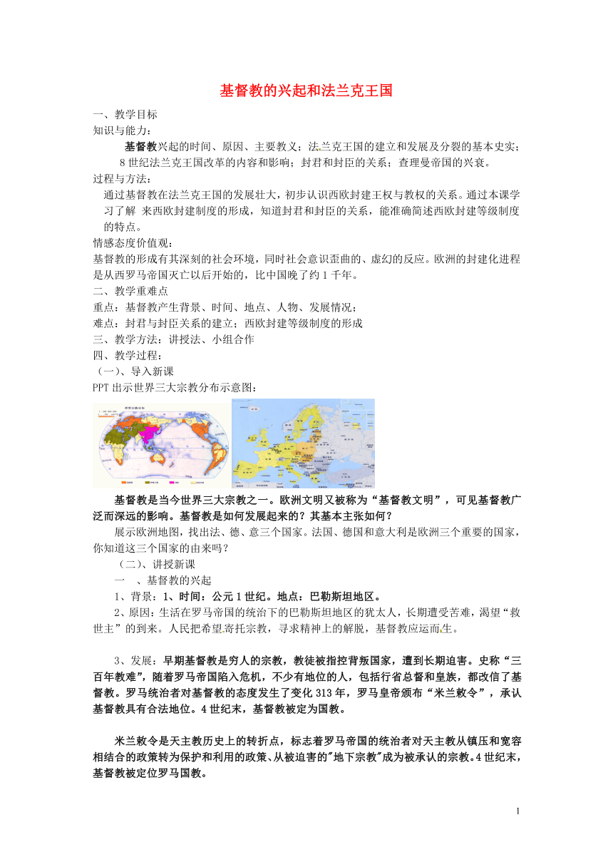 2018年秋九年级历史上册第三单元封建时代的欧洲第7课基督教的兴起和法兰克王国教案部编版