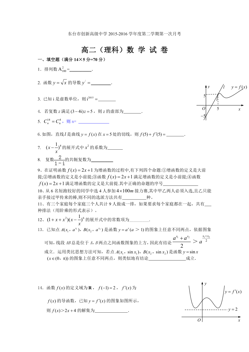 江苏省东台市创新学校2015-2016学年高二3月月考数学（理）试题（无答案）
