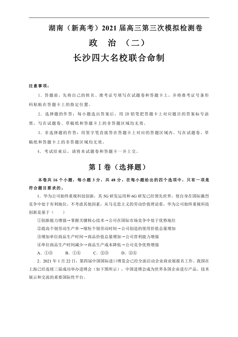 湖南省（新高考）2021届高三下学期4月第三次模拟检测（二）政治试卷 Word版含解析