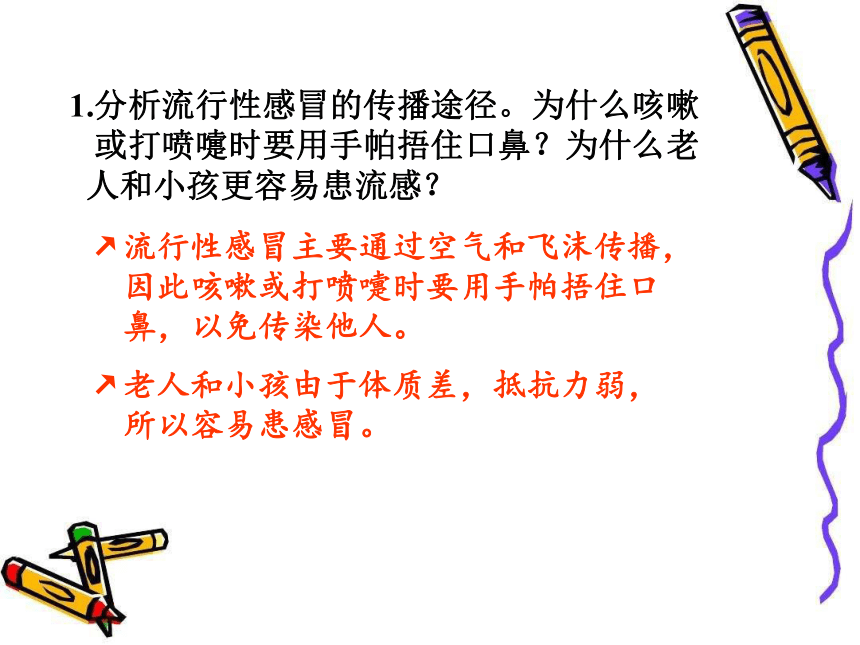 人教版八年级生物下册第八单元第一章第一节  传染病及其预防课件（共21张PP）