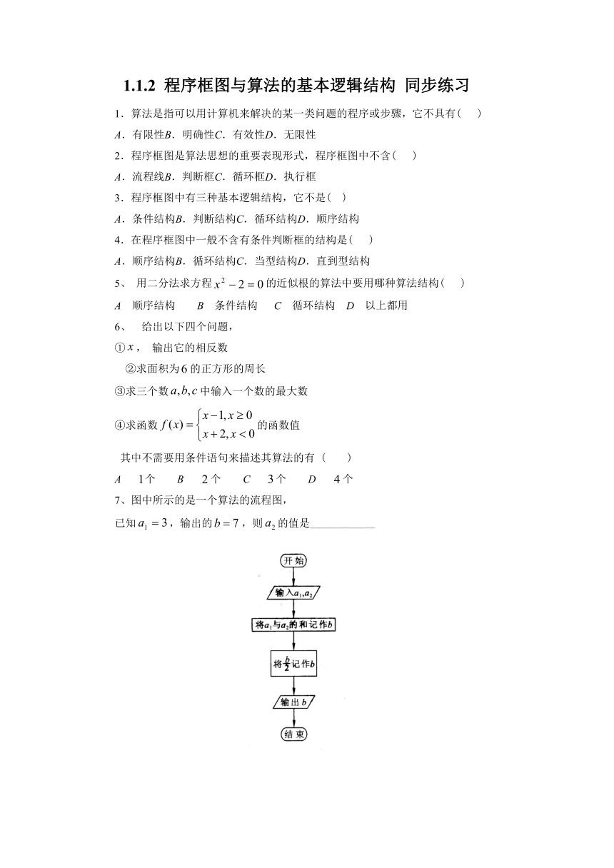 1.1.2 程序框图与算法的基本逻辑结构 同步练习3（无答案）