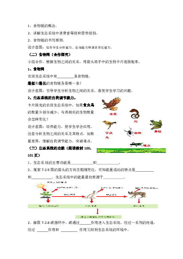 冀少儿版八年级生物下册第七单元 第二章《第二节 食物链和食物网》教学设计