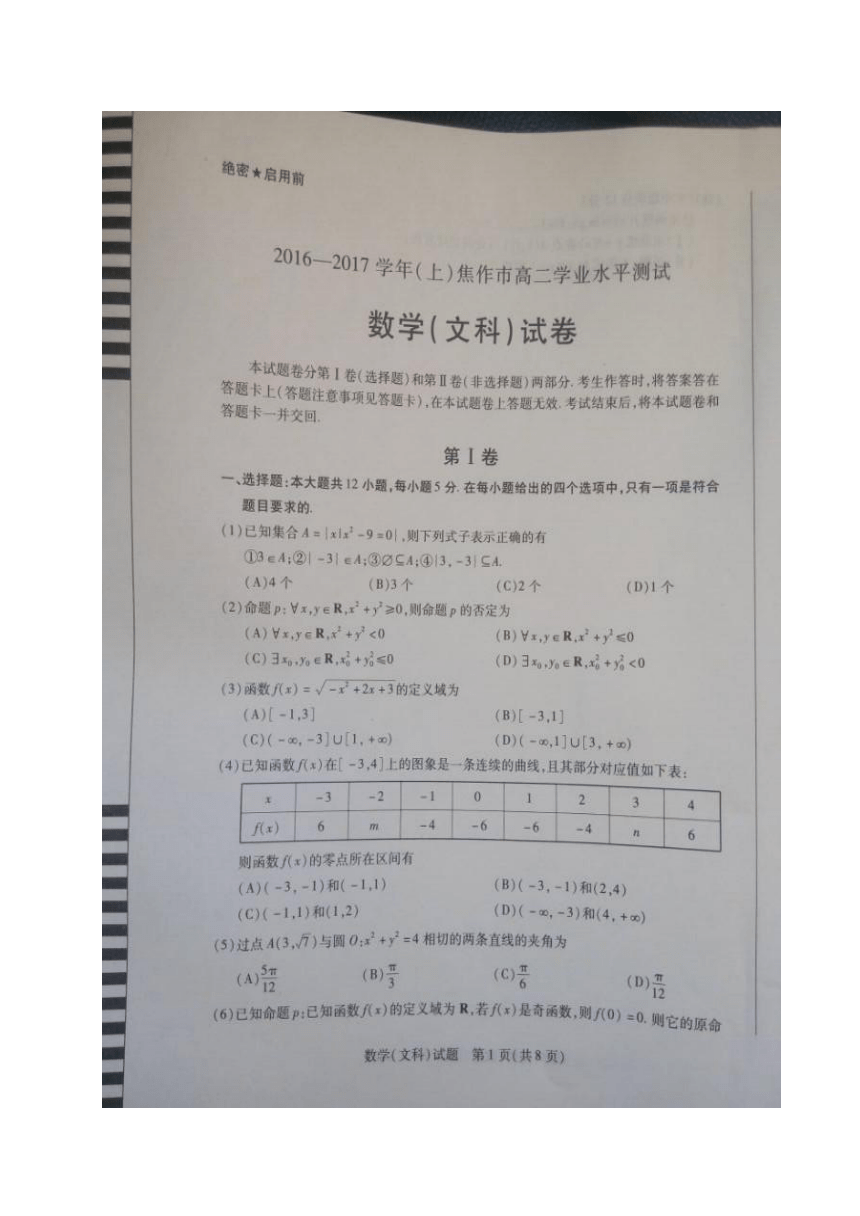 河南省焦作市2016-2017学年高二上学期期末统考数学（文）试题（图片版，含答案）