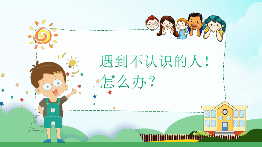 小學主題班會課件-防騙拐-全國通用 (21張ppt)