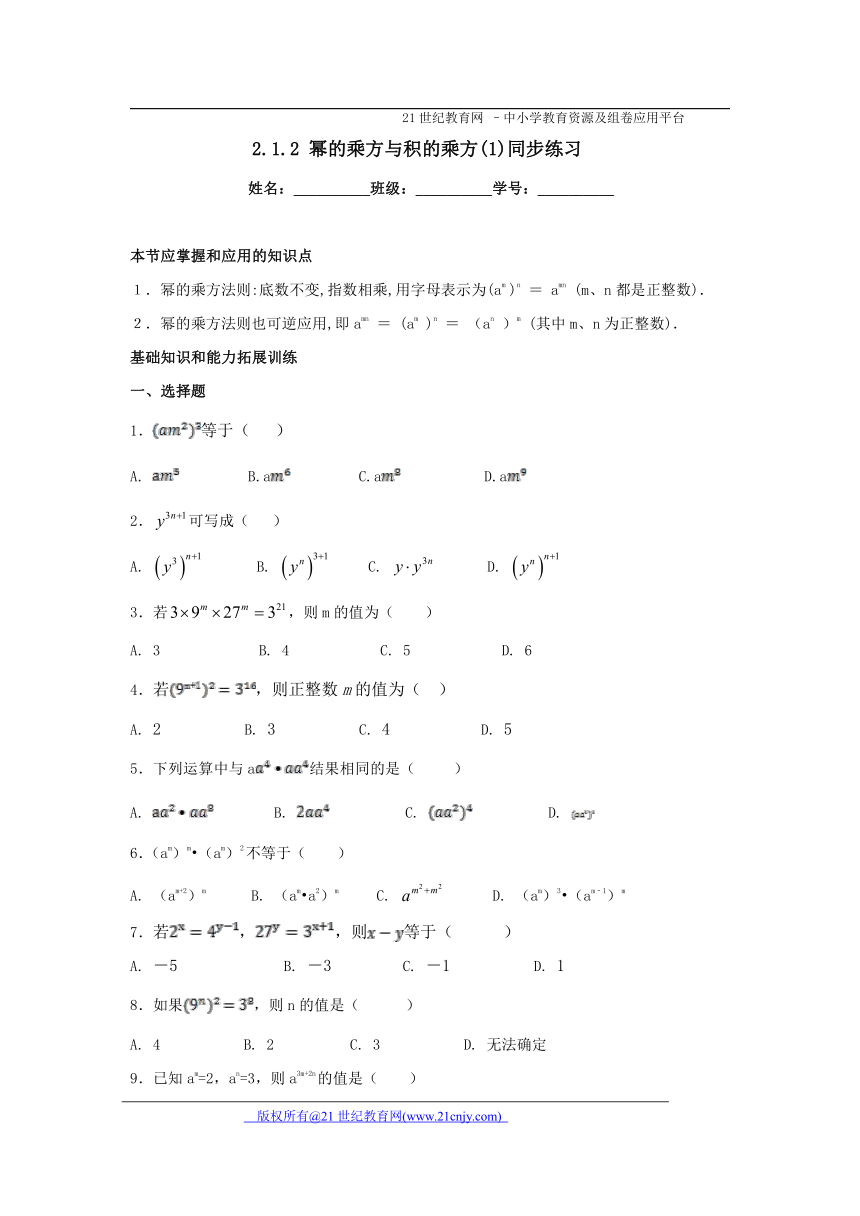 2.1.2 幂的乘方与积的乘方(1)同步练习