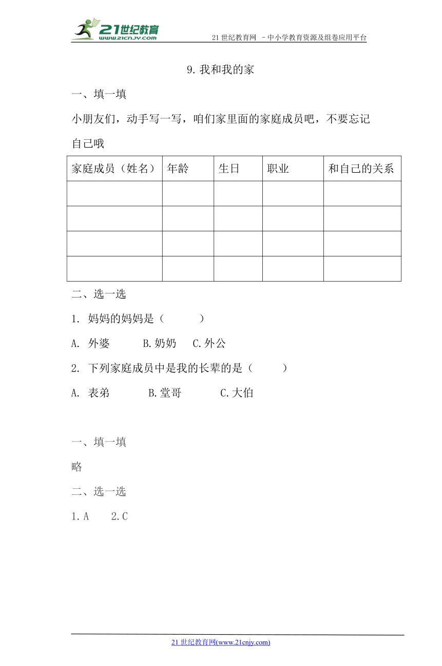 9.我和我的家同步练习（含答案）