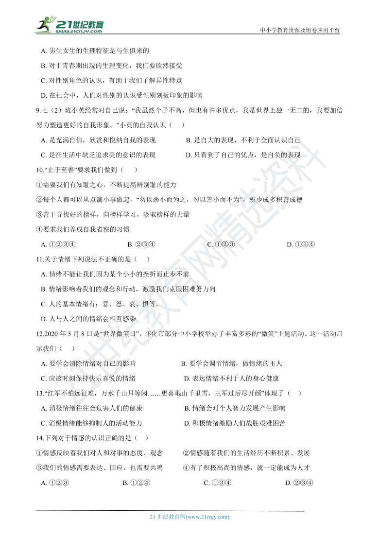 浙江省杭州市2020-2021学年七年级下学期道德与法治期中模拟试卷（二）（含答案解析）