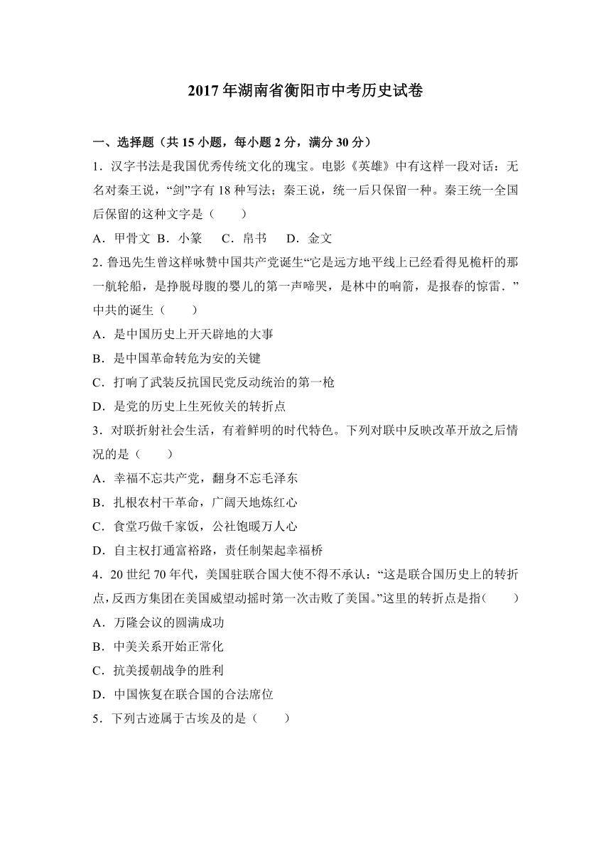 2017年湖南省衡阳市中考历史试卷（解析版）