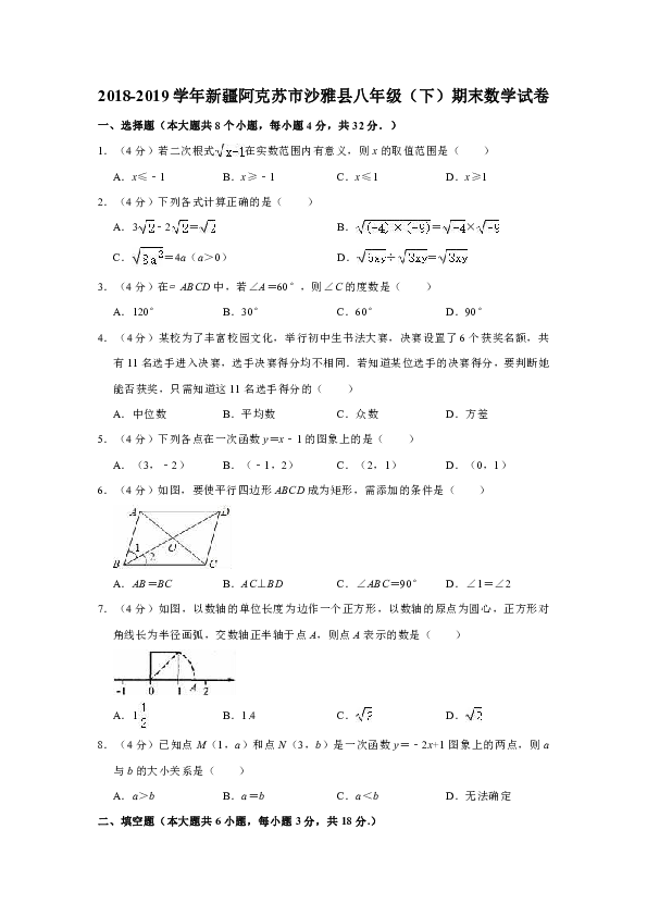 2018-2019学年新疆阿克苏市沙雅县八年级（下）期末数学试卷（解析版）