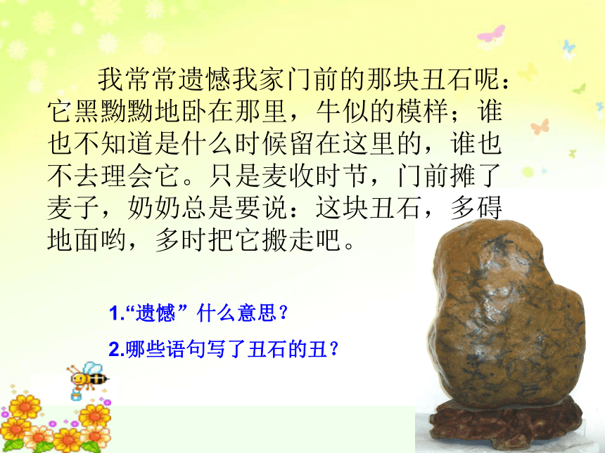 语文八年级上北京课改版5.17《丑石》课件 (40张)