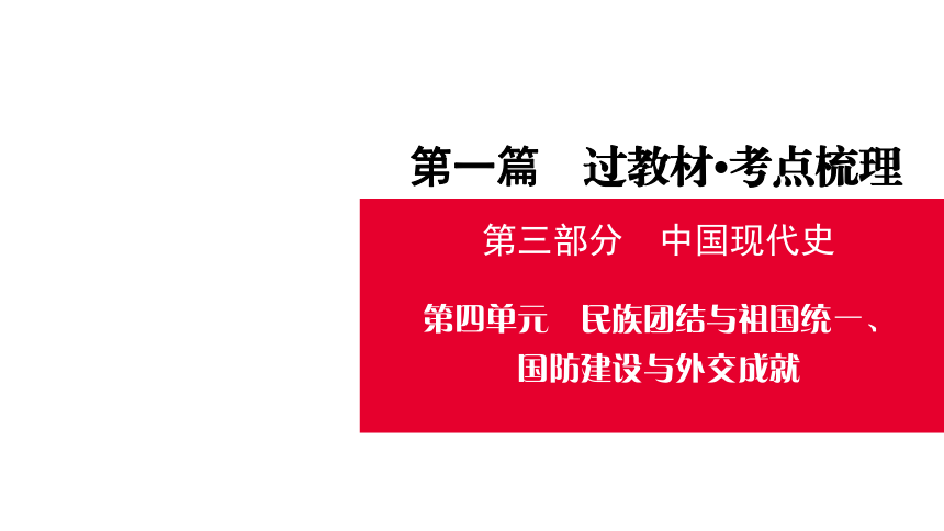 贵州遵义市2021年中考历史复习第三部分中国现代史  第4单元    民族团结与祖国统一、国防建设与外交成就 课件（50张PPT）